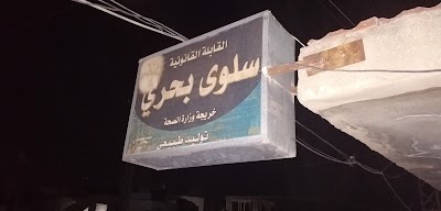 القابلة القانونية سلوى بحري