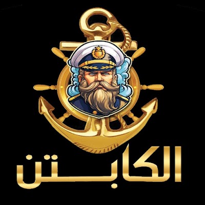 الكابتن