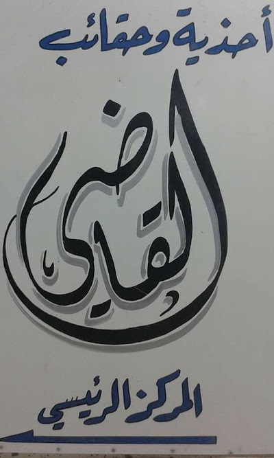 القاضي لتجارة الأحذية والحقائب