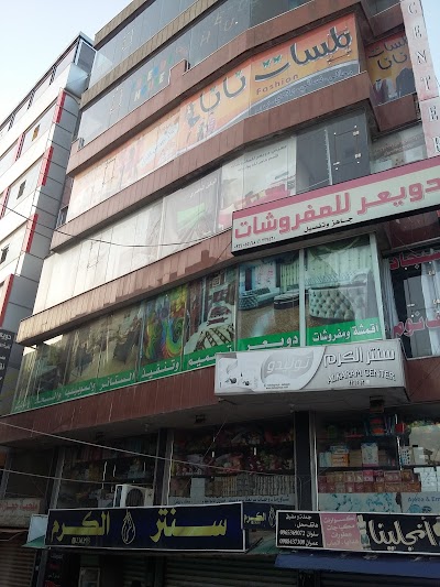 Alkaram center سنتر الكرم