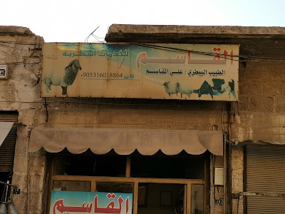 القاسم للخدمات البيطرية