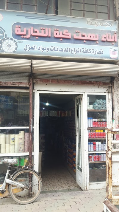 الكبة للدهانات