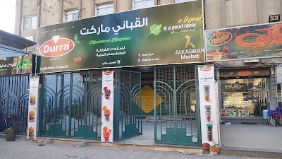 القباني ماركت