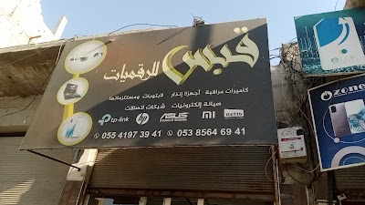القبس لأنظمة الرقمية