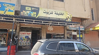 الخليفه لزيوت