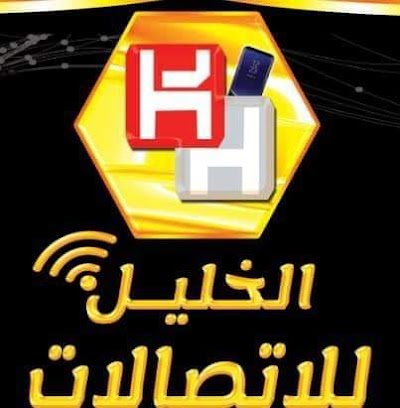 الخليل للاتصالان