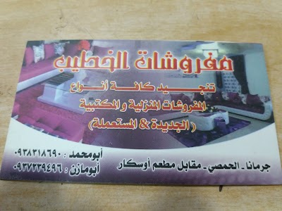 الخطيب للمفروشات