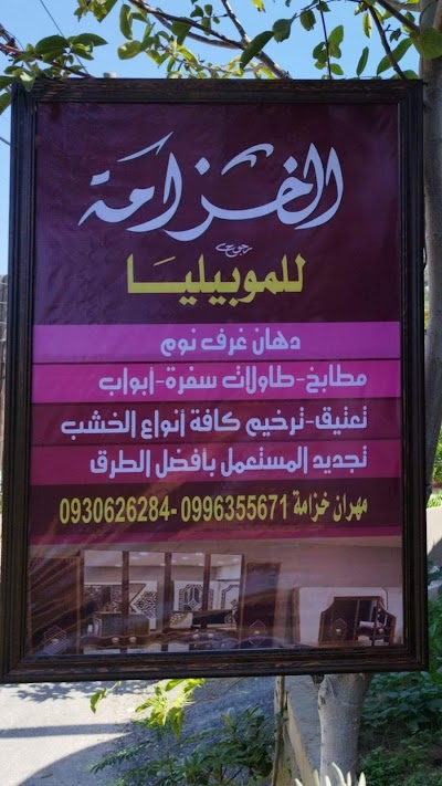 الخـزامة للموبيليا