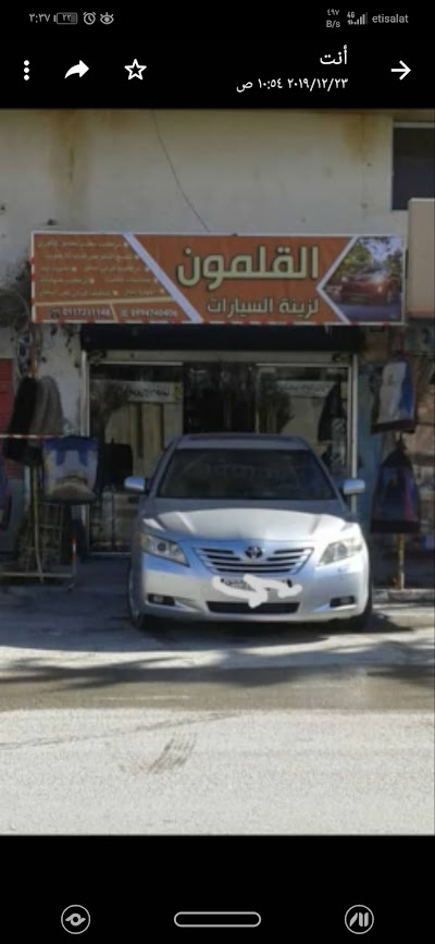 القلمون لزينة واكسسوارات السيارات