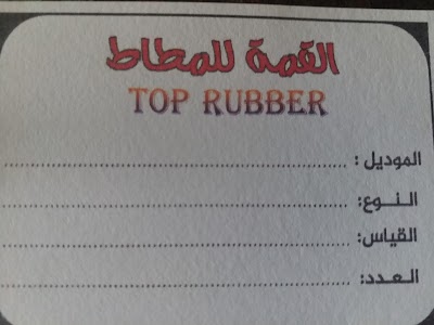 القمة لصناعة المطاط
