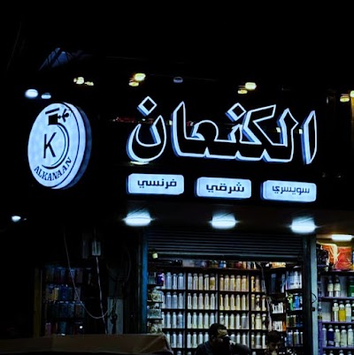 الكنعان للعطور