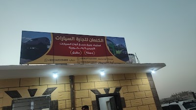 الكنعان لتجارة السيارات