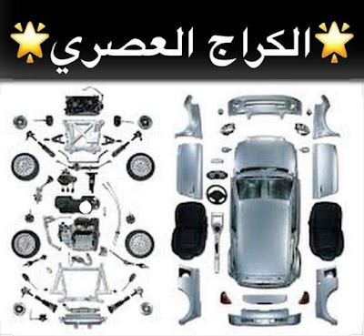 الكراج العصري لصيانة السيارات