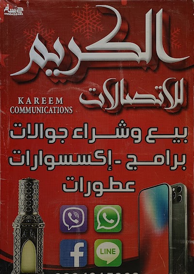الكريم للاتضالات