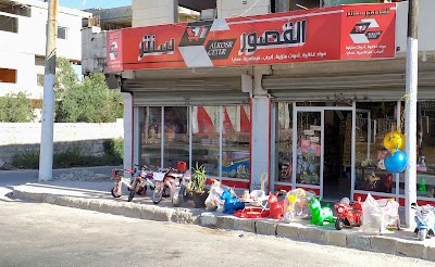 القصور ســنـتـــر