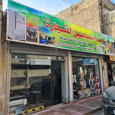 إلكترونيات الإسماعيل
