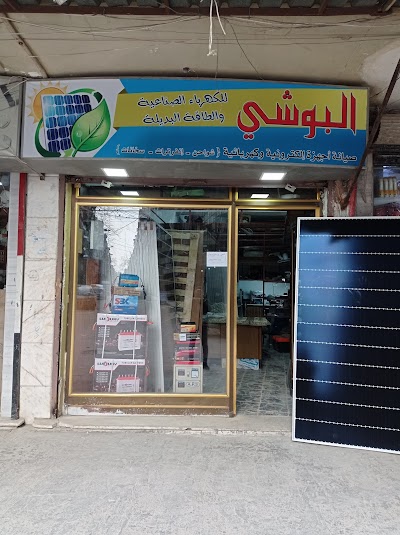 الكترونيات البوشي