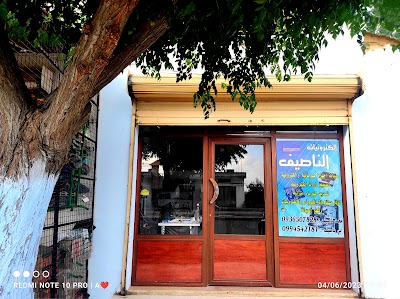 الكترونيات الناصيف