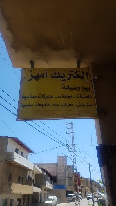 الكتريك امهز