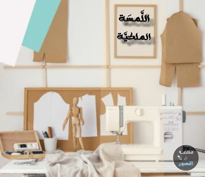 اللمسة الملكية