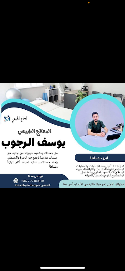 المعالج الطبيعي يوسف الرجوب