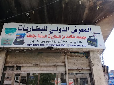 المعرض الدولي للبطاريات