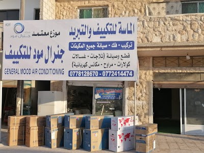 الماسة للتكيف والتبريد