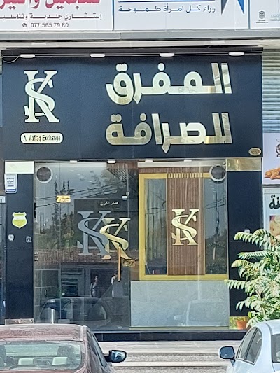 المفرق للصرافة