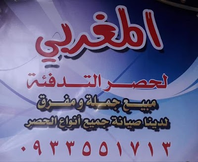 المغربي لحصر التدفئة