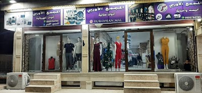المجمع الأوربي - الاربوية
