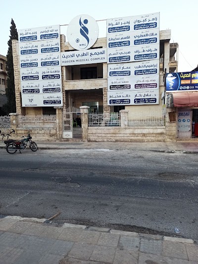 المجمع الطبي الحديث / العيادة الحديثة للمعالجة الفيزيائية وإعادة التأهيل