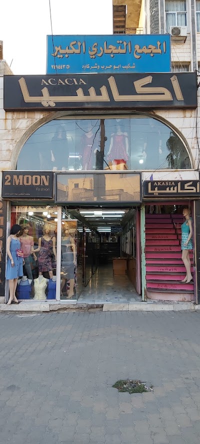 المجمع التجاري الكبير أكاسيا شكيب ابو حرب و شركاه