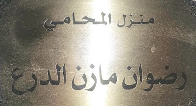 المحامي رضوان الدرع