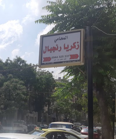 المحامي زكريا رنجبال