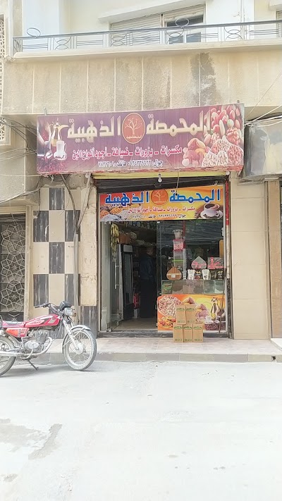 المحمصة الذهبية