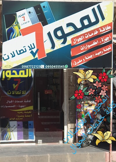 المحور 7 للاتصالات