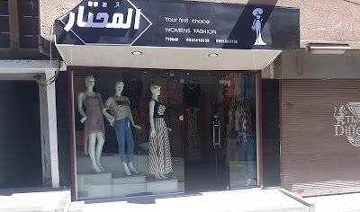 المختار للالبسة النسائية