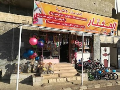 المختار للخدمات المكتبية