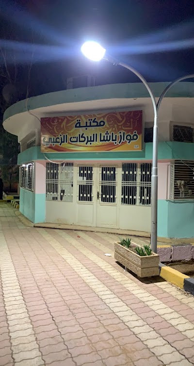 المكتبة العامة لمدينة الرمثا