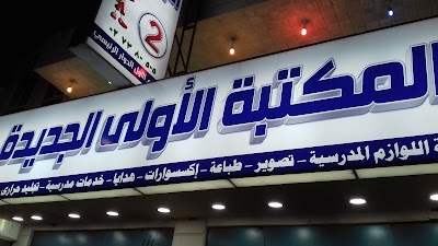 المكتبة الأولى الجديدة