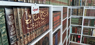 المكتبة الدعوية الفرع '2'
