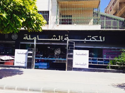المكتبة الشاملة