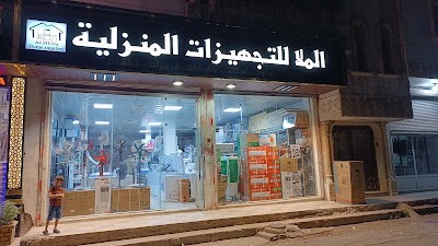 الملا للتجهيزات المنزلية