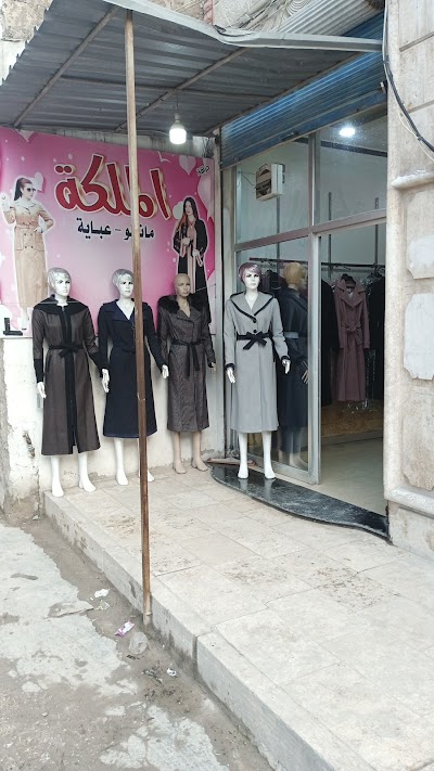الملكة للمانطوات والعباية