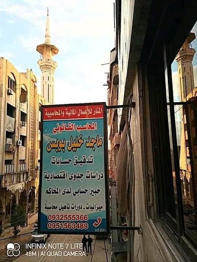 المنار للأعمال المحاسبية و القانونية