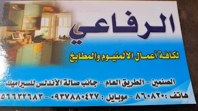المنيوم الرفاعي