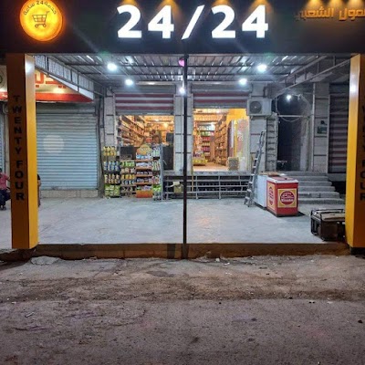 المول الشعبي 24/24