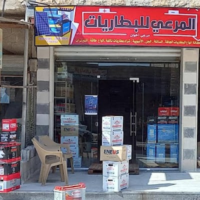 **المرعي...للبطاريات**