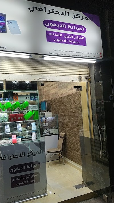 المركز الاحترافي لخدمات الموبايل