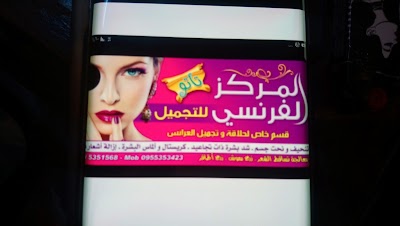 المركز الفرنسي للتجميل